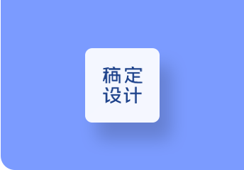 稿定設(shè)計